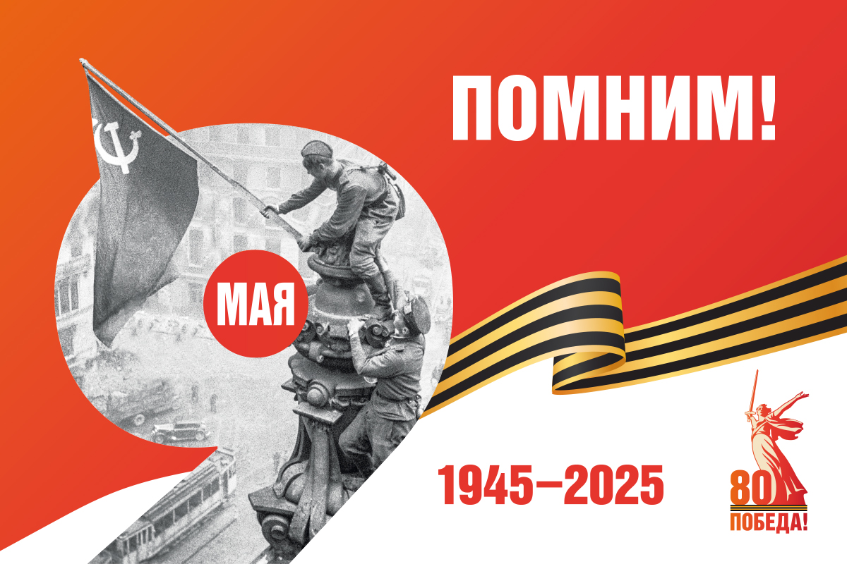 С Днём Победы!
