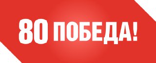С Днём Победы! С Днём Победы!