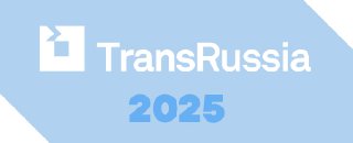 TransRussia 2025: как это было